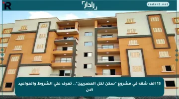 13 ألف شقة في مشروع “سكن لكل المصريين”.. تعرف على الشروط والمواعيد الآن